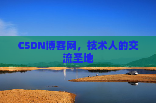 CSDN博客网，技术人的交流圣地